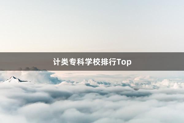 计类专科学校排行Top