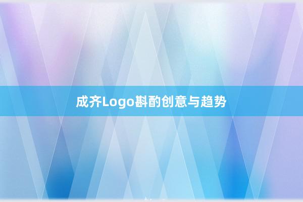 成齐Logo斟酌创意与趋势