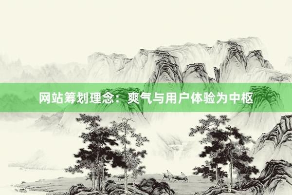 网站筹划理念：爽气与用户体验为中枢