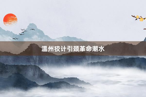温州狡计引颈革命潮水