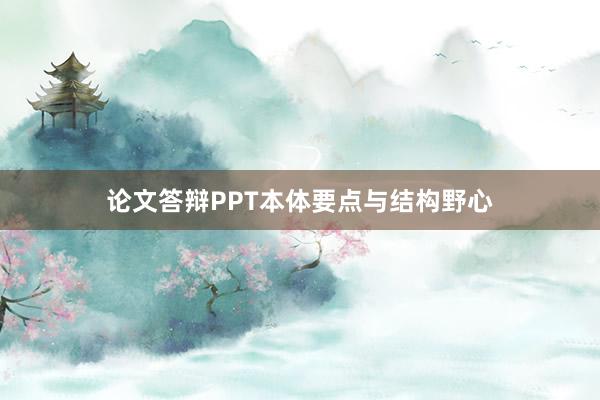 论文答辩PPT本体要点与结构野心