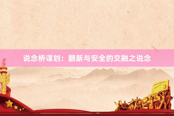 说念桥谋划：翻新与安全的交融之说念