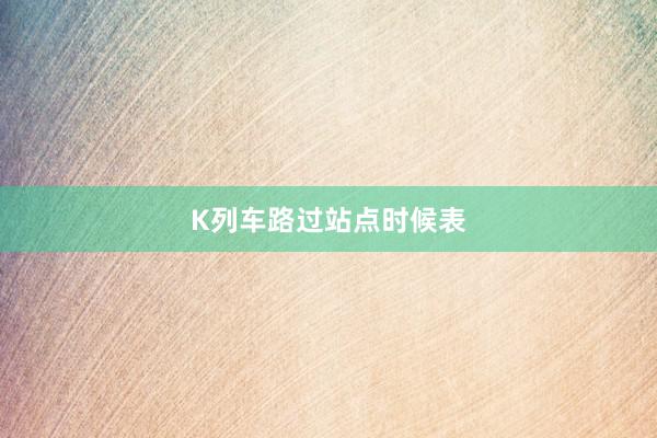 K列车路过站点时候表