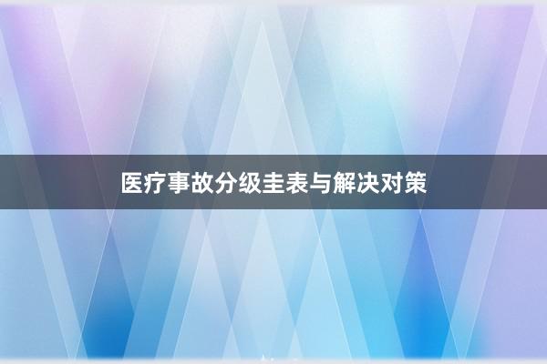 医疗事故分级圭表与解决对策